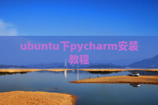 ubuntu下pycharm安装教程